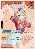 [1st]尾丸ポルカ[hOCG_hBP01-070U]