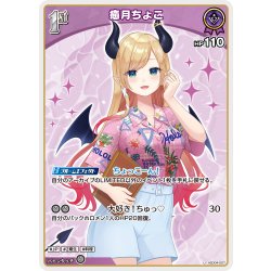画像1: [1st]癒月ちょこ[hOCG_hSD04-007U]