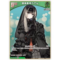 画像1: [Debut]儒烏風亭らでん[hOCG_hSD05-010U]