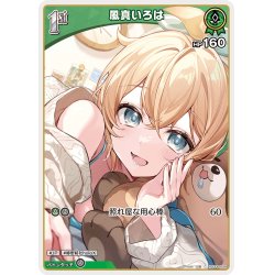画像1: [1st]風真いろは[hOCG_hSD06-004C]