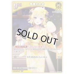 画像1: [Debut]角巻わため[hOCG_hSD08-007C]