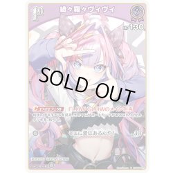 画像1: [1st]綺々羅々ヴィヴィ[hOCG_hSD10-008C]