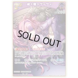 画像1: [2nd]綺々羅々ヴィヴィ[hOCG_hSD10-009RR]