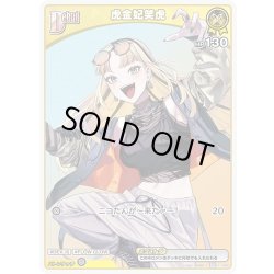 画像1: [Debut(エクストラ)]虎金妃笑虎[hOCG_hSD11-002C]