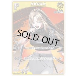 画像1: [1st]虎金妃笑虎[hOCG_hSD11-003C]