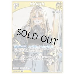 画像1: [1st]虎金妃笑虎[hOCG_hSD11-004U]