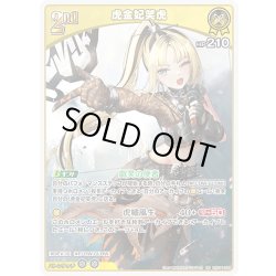 画像1: [2nd]虎金妃笑虎[hOCG_hSD11-006RR]