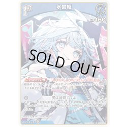 画像1: [1st]水宮枢[hOCG_hSD11-008C]