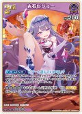 [2nd]古石ビジュー[hOCG_hSD12-011RR]