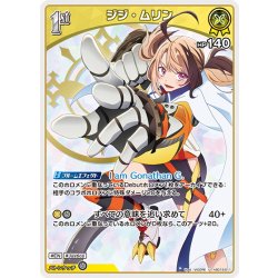 画像1: [1st]ジジ・ムリン[hOCG_hSD13-011U]