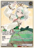 [Spot]セシリア・イマーグリーン[hOCG_hSD13-014C]
