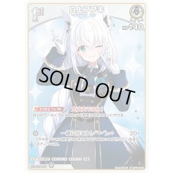 画像1: [1st]白上フブキ[hOCG_hSD14-008R]