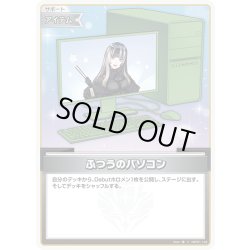 画像1: ふつうのパソコン(儒烏風亭らでん)[hOCG_hBP01-104C]