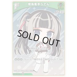 画像1: [1st]儒烏風亭らでん[hOCG_hSD15-006C]