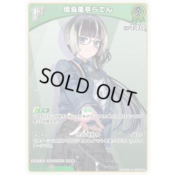 画像1: [1st]儒烏風亭らでん[hOCG_hSD15-008R]