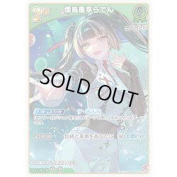 画像1: [2nd]儒烏風亭らでん[hOCG_hSD15-009RR]