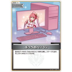 画像1: ふつうのパソコン(さくらみこ)[hOCG_hBP01-104C]