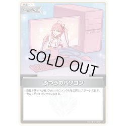 画像1: ふつうのパソコン(さくらみこ)[hOCG_hBP01-104C]