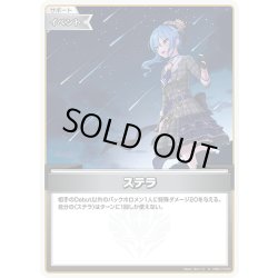 画像1: ステラ[hOCG_hSD17-010C]