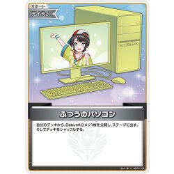 画像1: ふつうのパソコン(大空スバル)[hOCG_hBP01-104C]