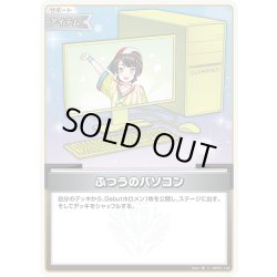 画像1: ふつうのパソコン(大空スバル)[hOCG_hBP01-104C]