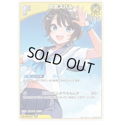 画像1: [1st]大空スバル[hOCG_hSD19-007U]