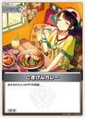 ごきげんカレー[hOCG_hSD19-010C]