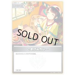 画像1: ごきげんカレー[hOCG_hSD19-010C]