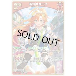 画像1: [2nd]百灯キョーコ[hOCG_hSD20-007RR]