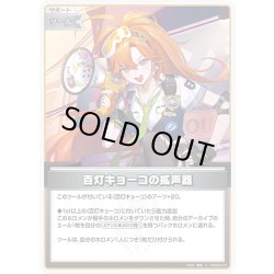 画像1: 百灯キョーコの拡声器[hOCG_hSD20-014U]