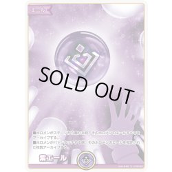 画像1: 紫エール[hOCG_hY05-001C]