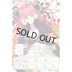 画像1: ★SALE★五等分の花嫁 カードゲーム　【新装版】スタートデッキ 中野 二乃(1個)[新品商品]