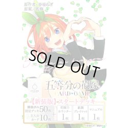 画像1: ★SALE★五等分の花嫁 カードゲーム　【新装版】スタートデッキ 中野 四葉(1個)[新品商品]