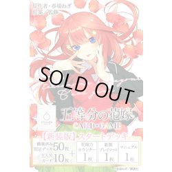 画像1: ★SALE★五等分の花嫁 カードゲーム　【新装版】スタートデッキ 中野 五月(1個)[新品商品]