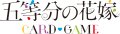 【予約商品・全額前金制】【4/30(木)発売】五等分の花嫁 カードゲーム　ブースターパック vol.6 お祭り騒ぎの日常(1BOX・12パック入)[新品商品]