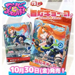 画像1: 【予約商品・全額前金制】【10/30(金)発売】スタートデッキ アソビ★まわり隊！ 推し 百灯キョーコ  hololive OFFICIAL CARD GAME(1個)[新品商品]
