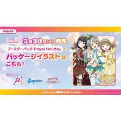 画像1: 【予約商品・全額前金制】【5/30(土)発売】ラブライブ！シリーズ　オフィシャルカードゲーム　ブースターパック Royal Holiday(1カートン・20BOX入)(1BOXあたり4200円)[新品商品]