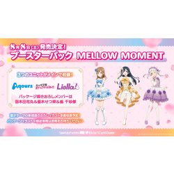画像1: 【予約商品・全額前金制】【8/8(土)発売】ラブライブ！シリーズ　オフィシャルカードゲーム　ブースターパック MELLOW MOMENT(1BOX・10パック入)[新品商品]