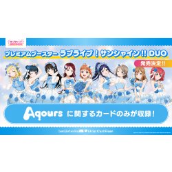 画像1: 【予約商品・全額前金制】【12/19(土)発売】プレミアムブースター ラブライブ！ DUO ラブライブ！シリーズ　オフィシャルカードゲーム(1カートン・18BOX入)(1BOXあたり5100円)[新品商品]