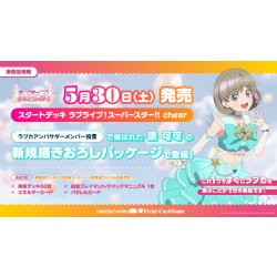 画像1: 【予約商品・全額前金制】【5/30(土)発売】ラブライブ！シリーズ　オフィシャルカードゲーム　スタートデッキ ラブライブ！スーパースター!! cheer(1個)[新品商品]