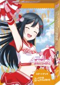 【予約商品・全額前金制】【8/8(土)発売】ラブライブ！シリーズ　オフィシャルカードゲーム　スタートデッキ 虹ヶ咲学園スクールアイドル同好会 cheer(1個)[新品商品]
