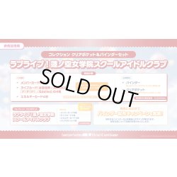 画像1: 【予約商品・全額前金制】【5/30(土)発売】ラブライブ！シリーズ　オフィシャルカードゲーム　コレクション クリアポケット ラブライブ！蓮ノ空女学院スクールアイドルクラブ(1個)[新品商品]