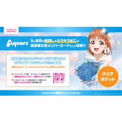 画像1: 【予約商品・全額前金制】【10/24(土)発売】コレクション クリアポケット ラブライブ！サンシャイン!! ラブライブ！シリーズ　オフィシャルカードゲーム(1個)[新品商品]