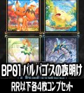 【予約商品・全額前金制】【7/30(木)発売】パルワールド オフィシャルカードゲーム BP01 パルパゴスの夜明け 4枚コンプセット(RR・R・U・C)[Pal_BP01]