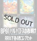 【予約商品・全額前金制】【7/30(木)発売】パルワールド オフィシャルカードゲーム BP01 パルパゴスの夜明け 4枚コンプセット(RR・R・U・C)[Pal_BP01]