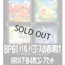 画像1: 【予約商品・全額前金制】【7/30(木)発売】パルワールド オフィシャルカードゲーム BP01 パルパゴスの夜明け 4枚コンプセット(RR・R・U・C)[Pal_BP01]