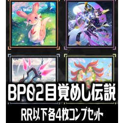 画像1: 【予約商品・全額前金制】【10/30(金)発売】パルワールド オフィシャルカードゲーム BP02 目覚めし伝説 4枚コンプセット(RR・R・U・C)[Pal_BP02]