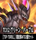 【予約商品・全額前金制】【7/30(木)発売】※商品説明必読※パルワールド オフィシャルカードゲーム TD02 パルパゴスの夜明け グリーン・パープル【TSP・TSRなし】開封済みTD2個セット[Pal_TD02]