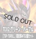 【予約商品・全額前金制】【7/30(木)発売】※商品説明必読※パルワールド オフィシャルカードゲーム TD02 パルパゴスの夜明け グリーン・パープル【TSP・TSRなし】開封済みTD2個セット[Pal_TD02]