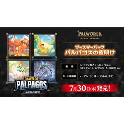 画像1: 【予約商品・全額前金制】【7/30(木)発売】ブースターパック パルパゴスの夜明け パルワールド オフィシャルカードゲーム(1BOX・12パック入)[新品商品]